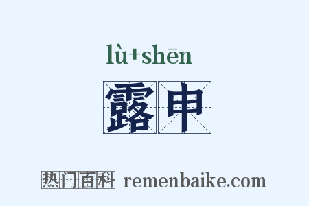 露申是什么意思的图片